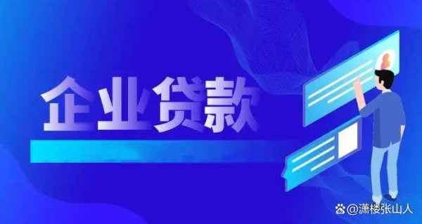网络配资平台 企业贷的10个关键节点，一个不注意，你的贷款可能前功尽弃！