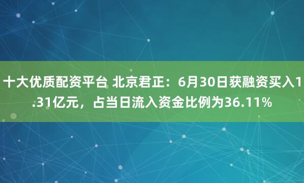 十大优质配资平台 北京君正：6月30日获融资买入1.31亿元，占当日流入资金比例为36.11%